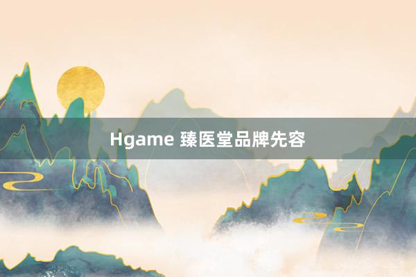 Hgame 臻医堂品牌先容