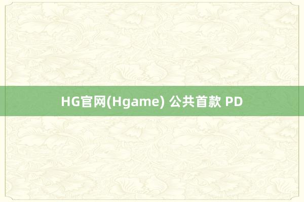 HG官网(Hgame) 公共首款 PD