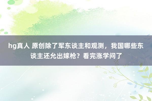 hg真人 原创除了军东谈主和观测，我国哪些东谈主还允出嫁枪？看完涨学问了