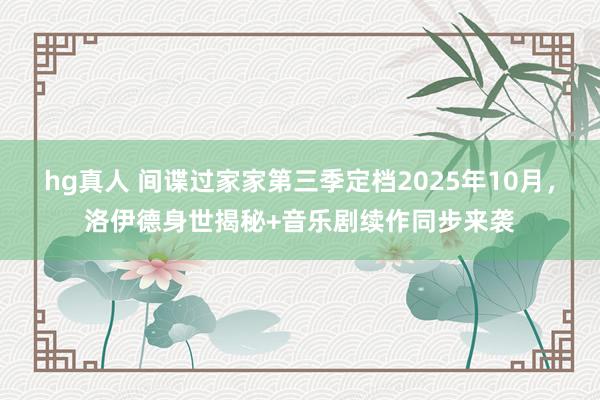 hg真人 间谍过家家第三季定档2025年10月，洛伊德身世揭秘+音乐剧续作同步来袭
