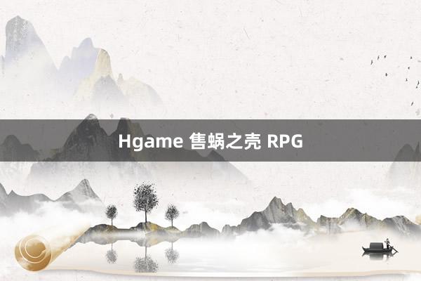 Hgame 售蜗之壳 RPG
