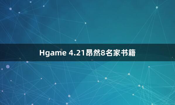 Hgame 4.21昂然8名家书籍